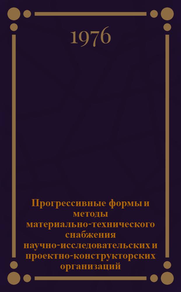 Прогрессивные формы и методы материально-технического снабжения научно-исследовательских и проектно-конструкторских организаций : Сборник статей