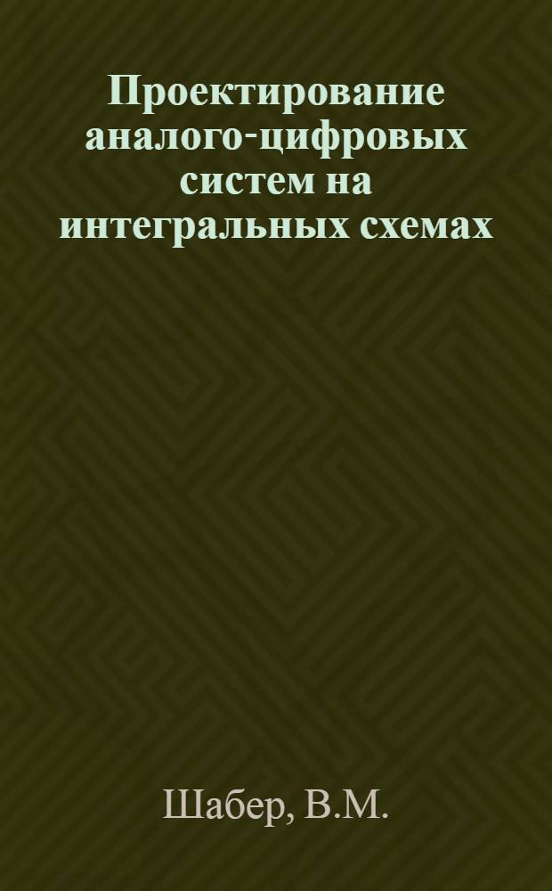 Проектирование аналого-цифровых систем на интегральных схемах