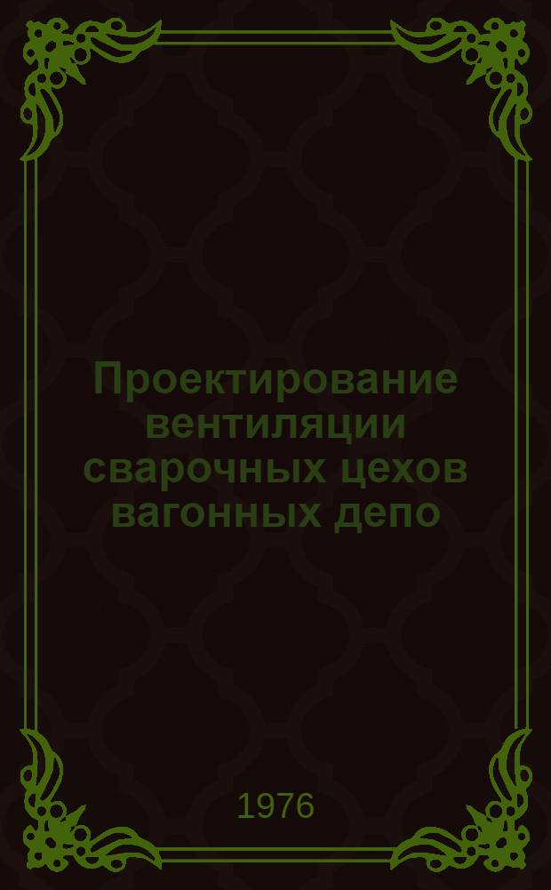 Проектирование вентиляции сварочных цехов вагонных депо : № 152 ПКБ ЦВ1