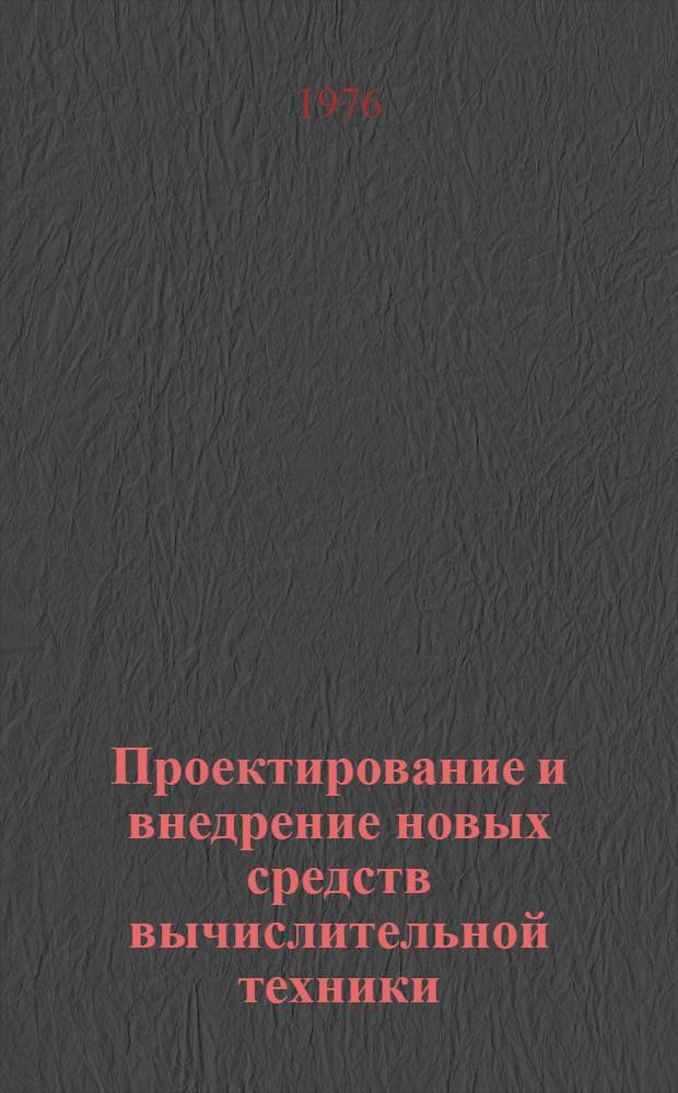 Проектирование и внедрение новых средств вычислительной техники : Сборник статей