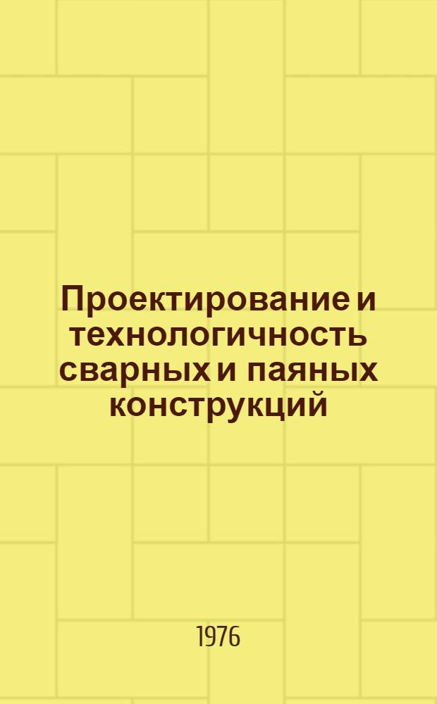 Проектирование и технологичность сварных и паяных конструкций : Материалы семинара