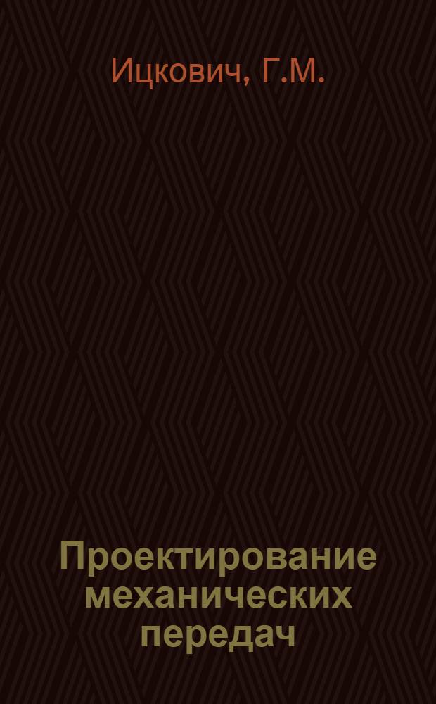 Проектирование механических передач : Учеб-справ. пособие по курсовому проектированию мех. передач : Для немашиностроит. специальностей вузов