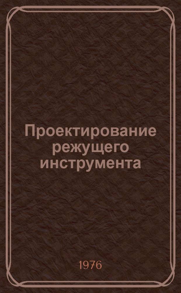 Проектирование режущего инструмента : (Сверла) : Конспект лекций