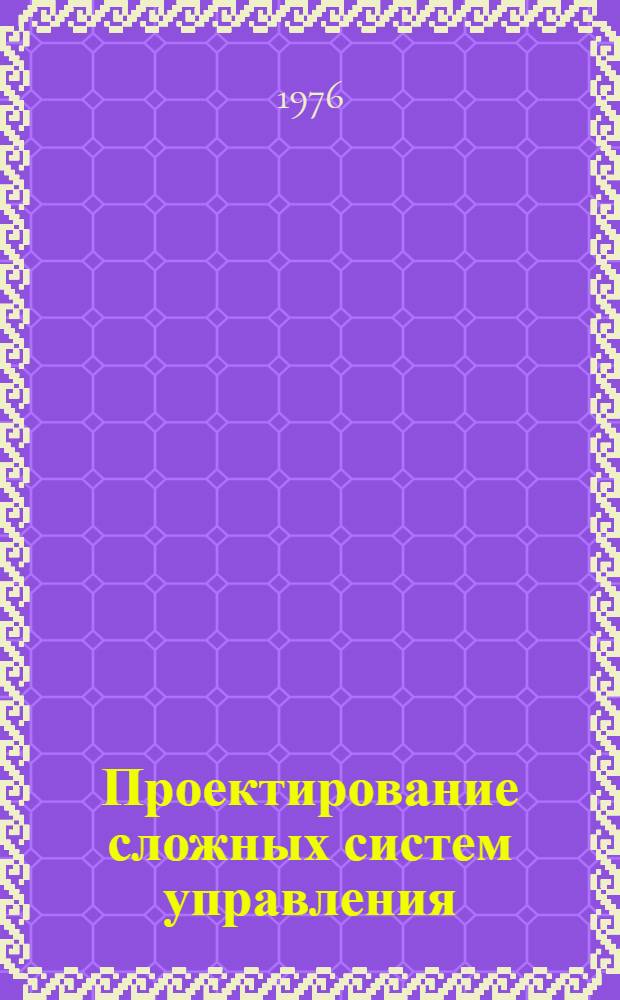 Проектирование сложных систем управления : Сборник статей