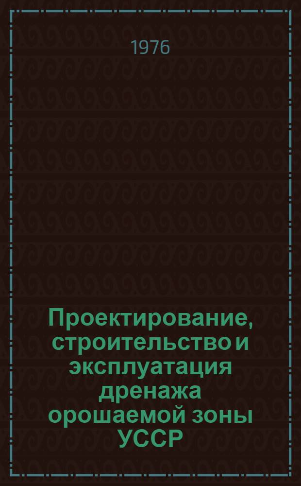 Проектирование, строительство и эксплуатация дренажа орошаемой зоны УССР : Сборник статей