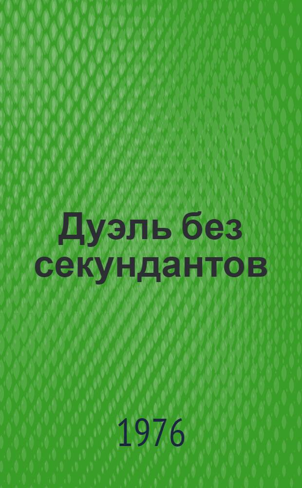 Дуэль без секундантов : Приключенч. повести