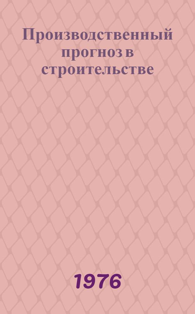 Производственный прогноз в строительстве : (Метод. разраб
