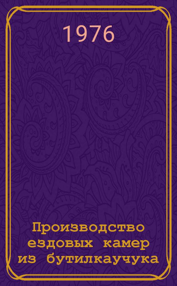 Производство ездовых камер из бутилкаучука