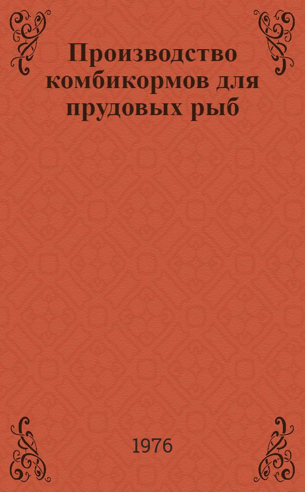 Производство комбикормов для прудовых рыб