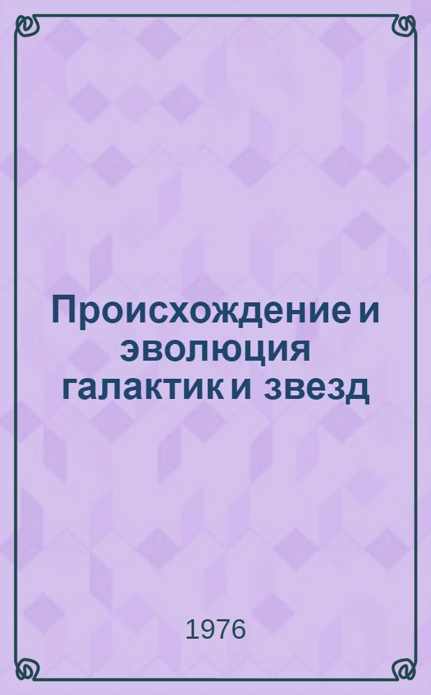 Происхождение и эволюция галактик и звезд