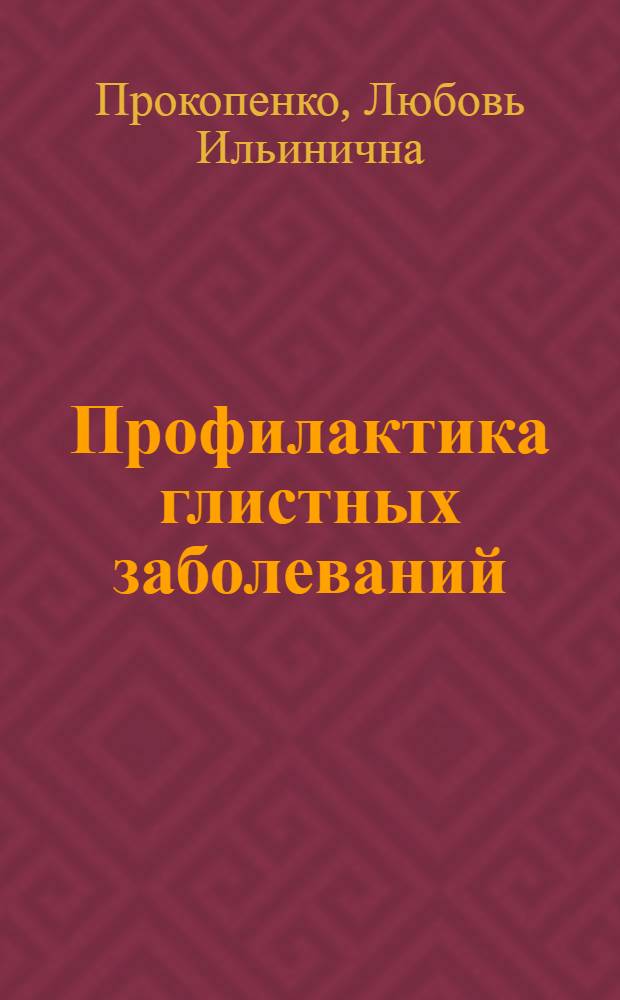 Профилактика глистных заболеваний