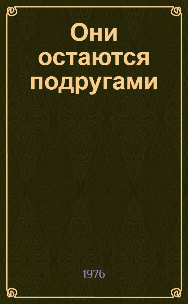 Они остаются подругами : Повесть