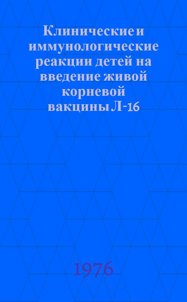 Клинические и иммунологические реакции детей на введение живой корневой вакцины Л-16 : Автореф. дис. на соиск. учен. степени канд. мед. наук : (14.00.09)