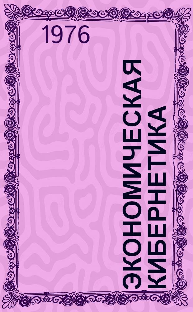 Экономическая кибернетика : Учеб. пособие : В 2 ч.