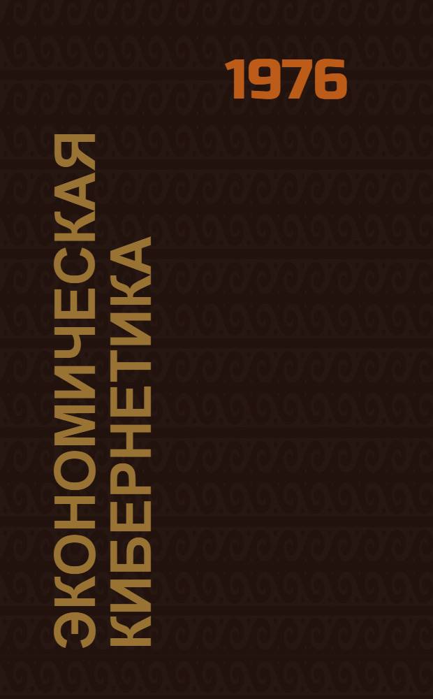 Экономическая кибернетика : Учеб. пособие [В 2 ч.]. Ч. 1