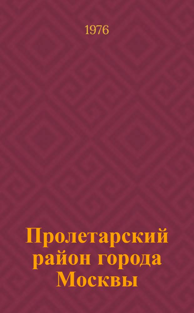Пролетарский район [города Москвы] : Указ. литературы..