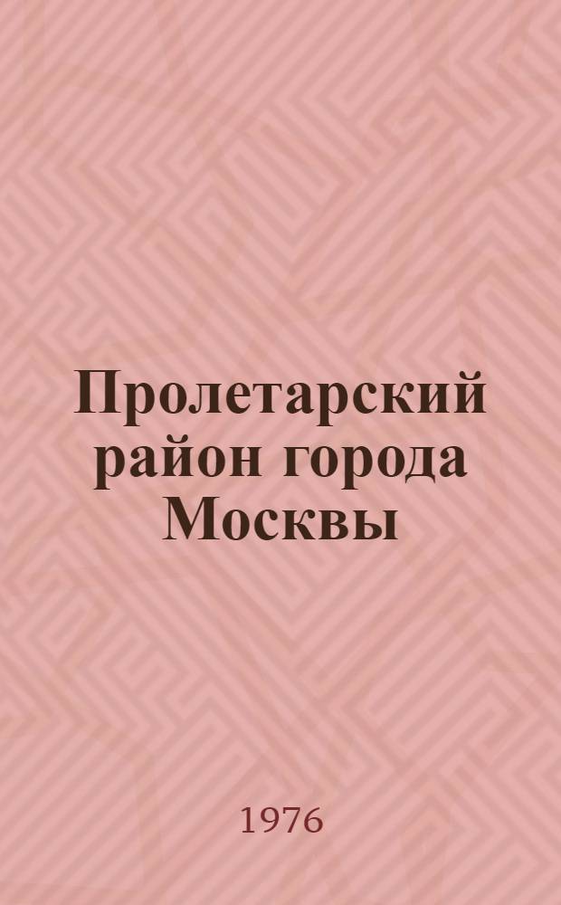 Пролетарский район [города Москвы] : Указ. литературы... ... за 1975 год