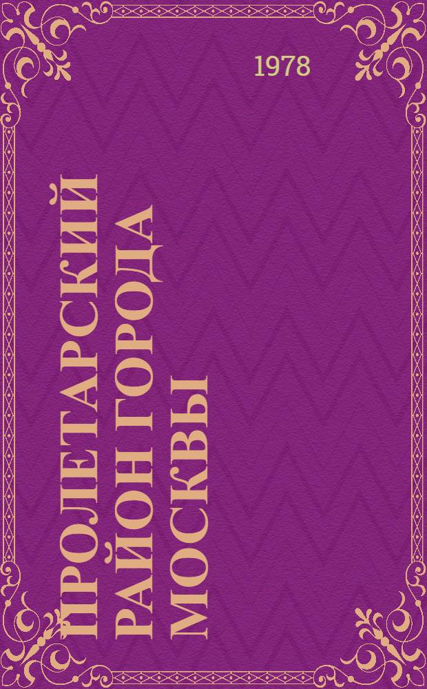 Пролетарский район [города Москвы] : Указ. литературы... ... за 1977 год