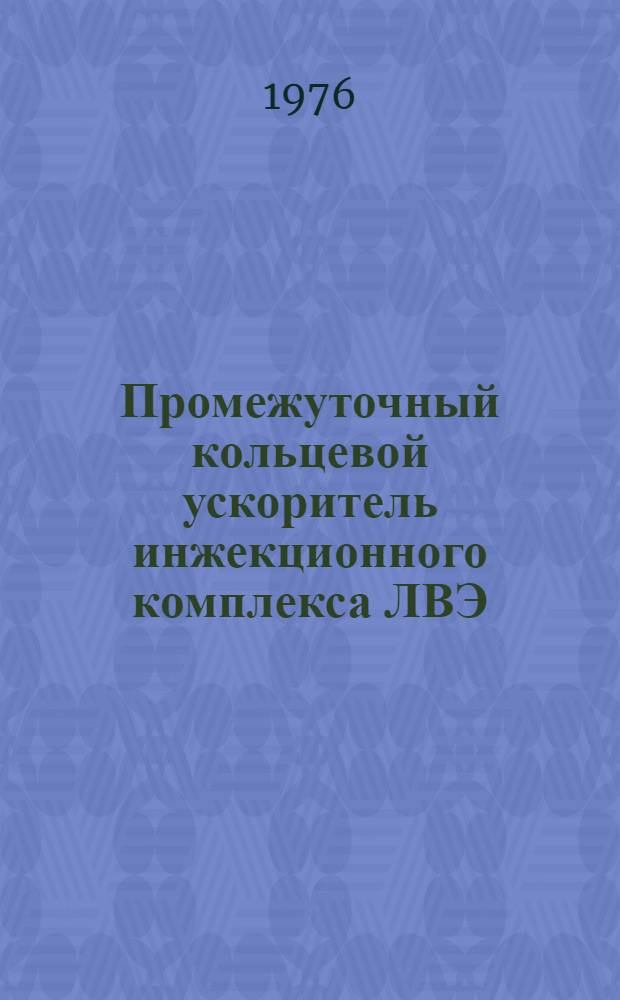 Промежуточный кольцевой ускоритель инжекционного комплекса ЛВЭ : (Основные задачи и выбор структуры)