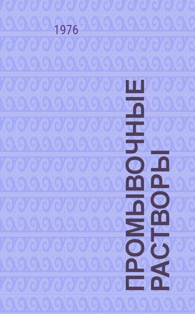 Промывочные растворы : Рек. указ. литературы. [За 1972-1975 гг.