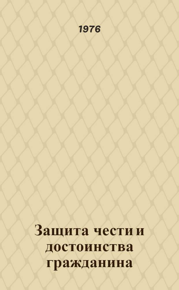 Защита чести и достоинства гражданина : (Гражд.-правовые средства)