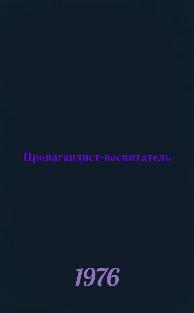 Пропагандист-воспитатель : Сборник