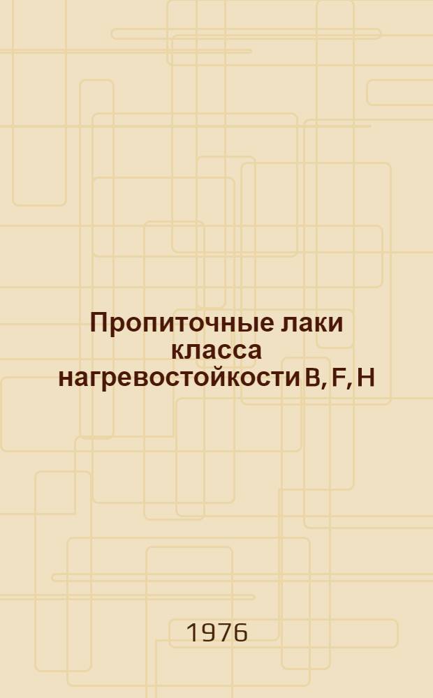 Пропиточные лаки класса нагревостойкости B, F, H : Аналит. обзор