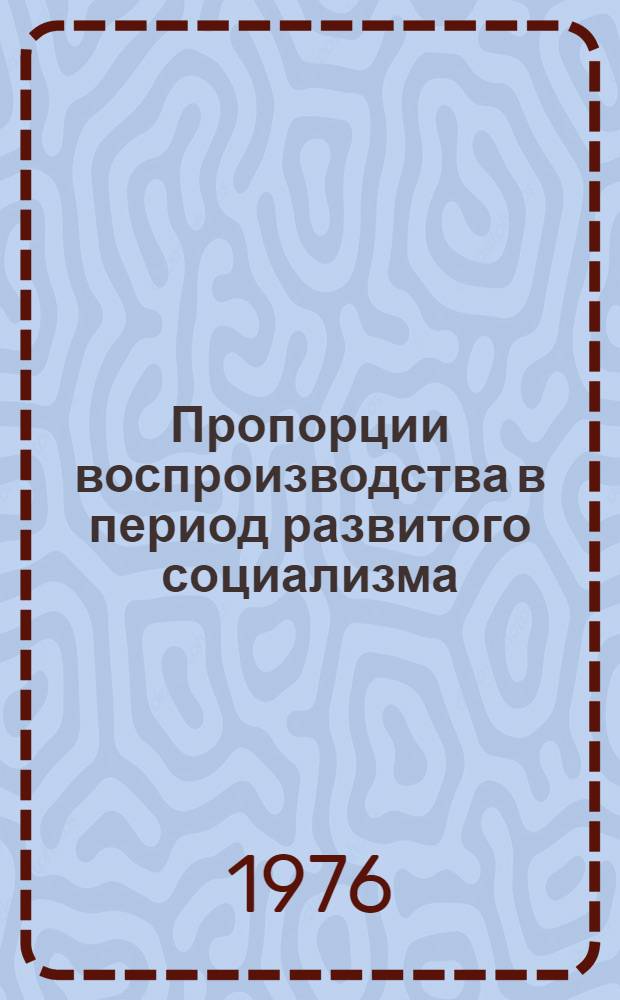 Пропорции воспроизводства в период развитого социализма