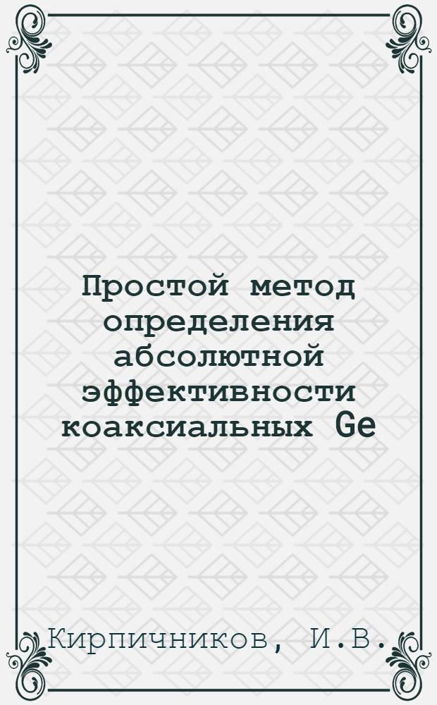 Простой метод определения абсолютной эффективности коаксиальных Ge (Li) - детекторов объемом 15-60 см&sup3;