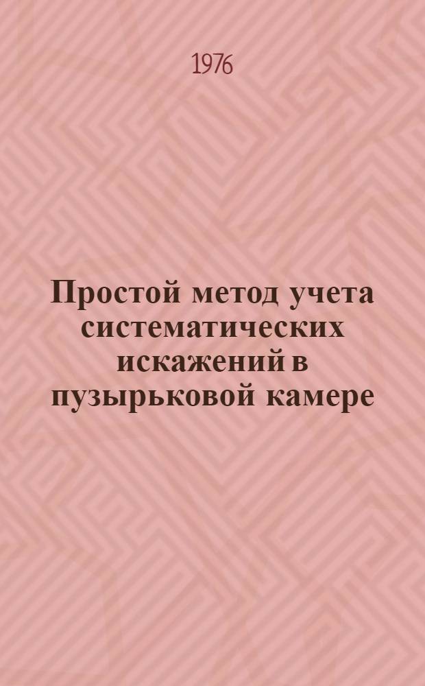 Простой метод учета систематических искажений в пузырьковой камере
