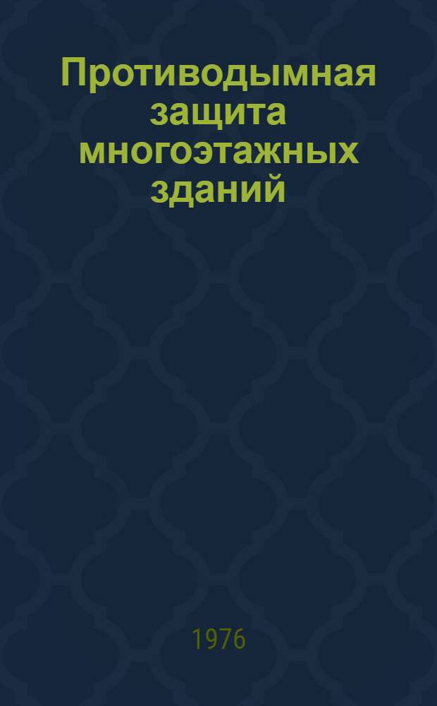 Противодымная защита многоэтажных зданий : Сборник трудов. [Вып. 1]