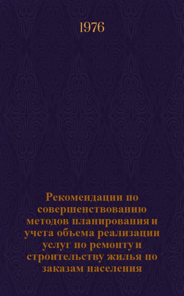 Рекомендации по совершенствованию методов планирования и учета объема реализации услуг по ремонту и строительству жилья по заказам населения