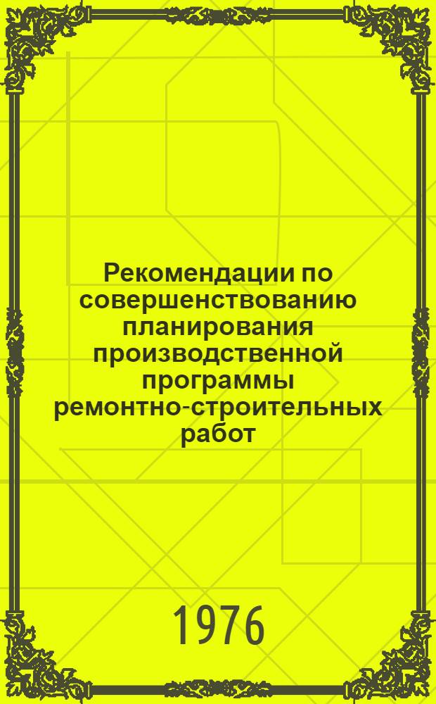 Рекомендации по совершенствованию планирования производственной программы ремонтно-строительных работ
