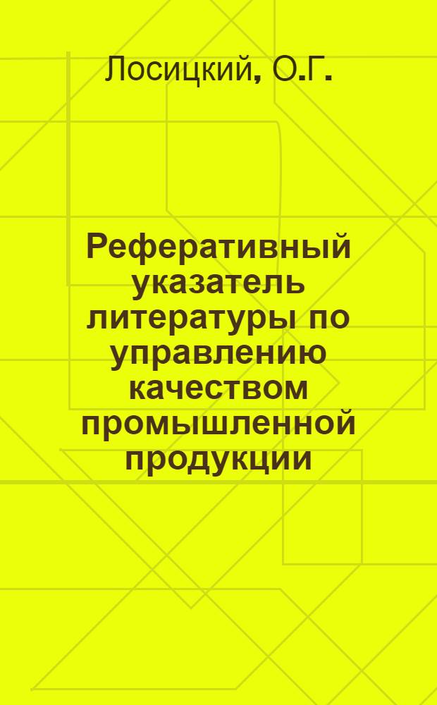 Реферативный указатель литературы по управлению качеством промышленной продукции