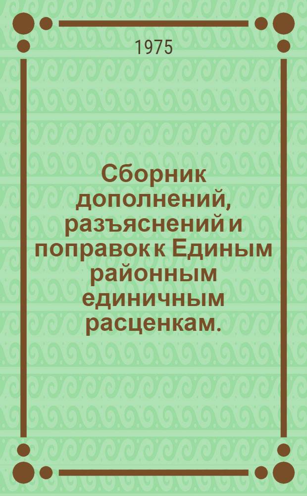 Сборник дополнений, разъяснений и поправок к Единым районным единичным расценкам. (ЕРЕР-69) : Изд. офиц. Вып. 3