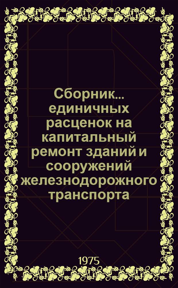 Сборник... единичных расценок на капитальный ремонт зданий и сооружений железнодорожного транспорта (ЕРКР ж. д.)