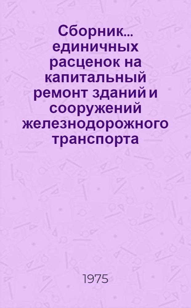Сборник... единичных расценок на капитальный ремонт зданий и сооружений железнодорожного транспорта (ЕРКР ж. д.). ... № 2 : Контактная сеть