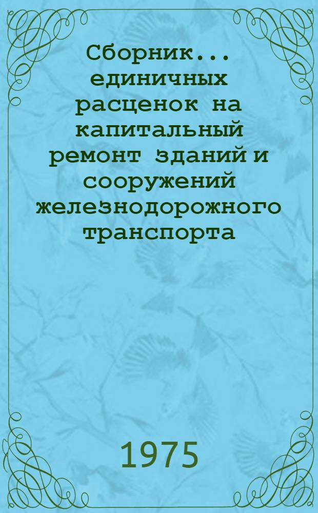 Сборник... единичных расценок на капитальный ремонт зданий и сооружений железнодорожного транспорта (ЕРКР ж. д.). № 5 : [Мосты и трубы]
