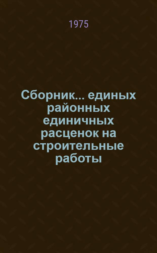 Сборник... единых районных единичных расценок на строительные работы : Изд. офиц. Для применения с 1/I 1972 г. ...№ 5 : Буро-взрывные работы