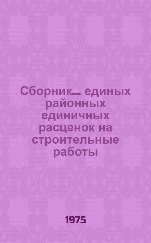 Сборник... единых районных единичных расценок на строительные работы : Изд. офиц. Для применения с 1/I 1972 г. ...№ 15 : Деревянные конструкции