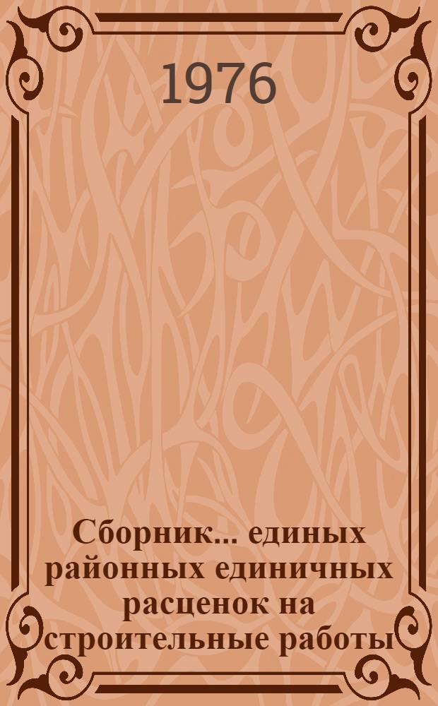 Сборник... единых районных единичных расценок на строительные работы : Изд. офиц. ... № 1 : Земляные работы