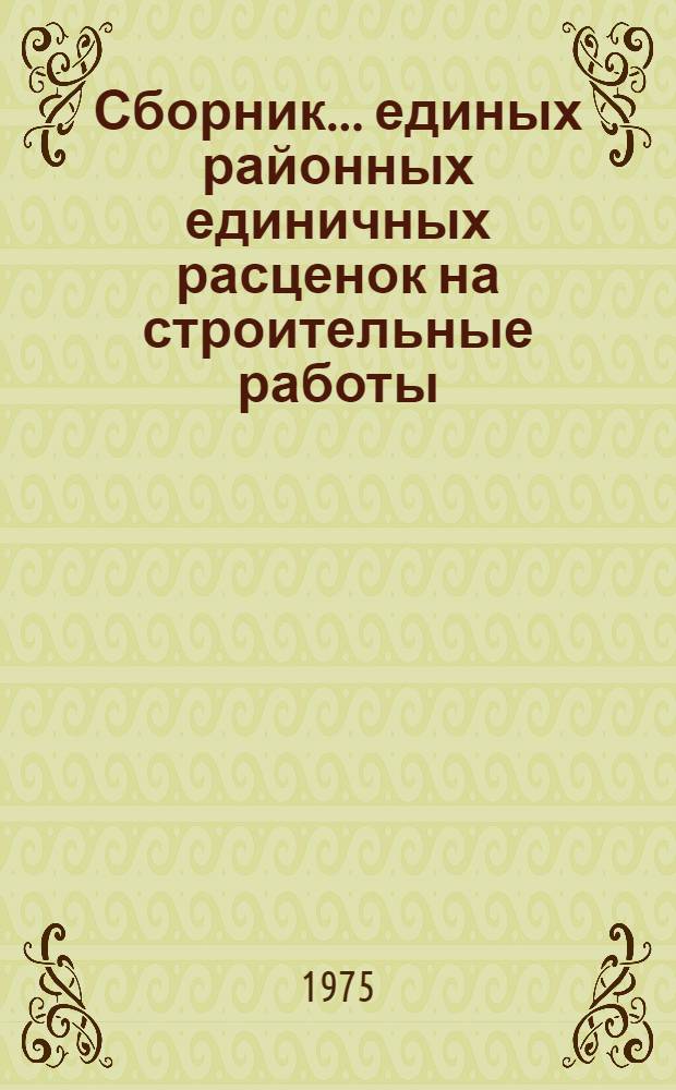 Сборник... единых районных единичных расценок на строительные работы : Изд. офиц. ... № 3 : ... Земляные сооружения и работы в водохозяйственном строительстве