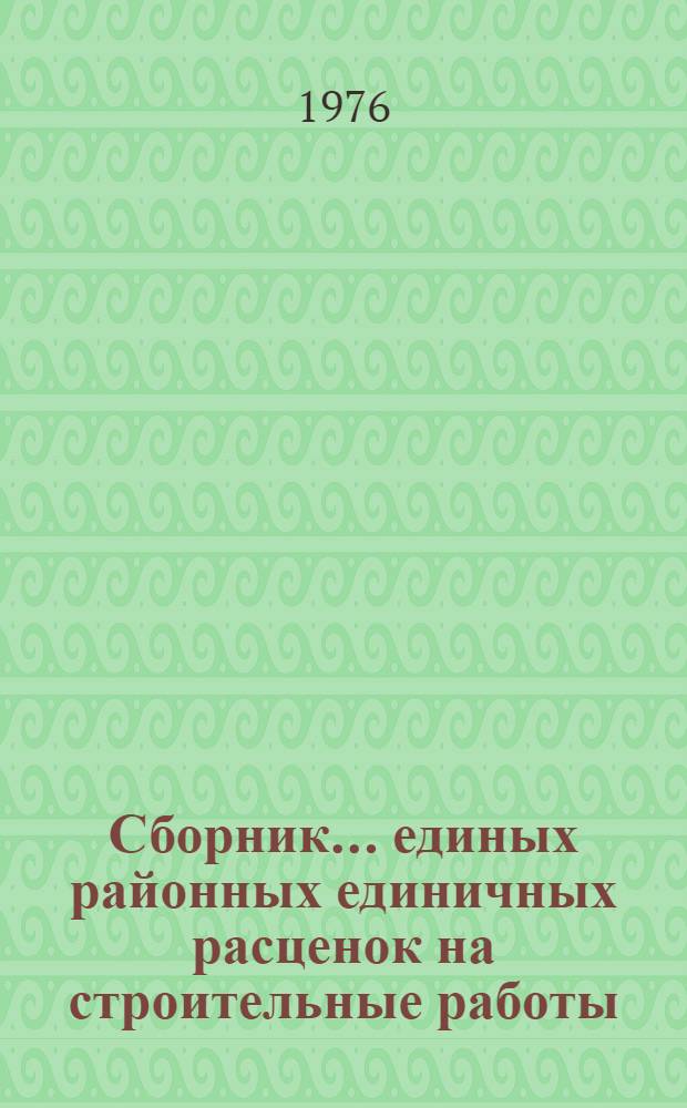 Сборник... единых районных единичных расценок на строительные работы : Изд. офиц. ... № 16 : Полы. Кровли. Мусоропроводы