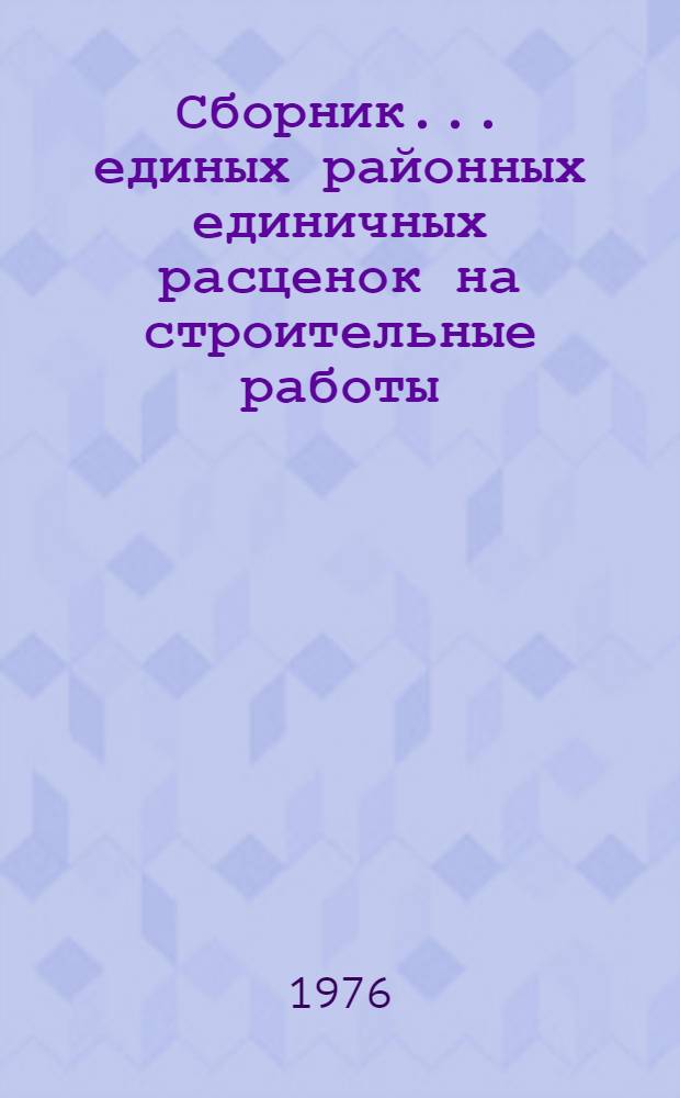 Сборник... единых районных единичных расценок на строительные работы : Изд. офиц. ... № 19 : Теплоизоляционные работы