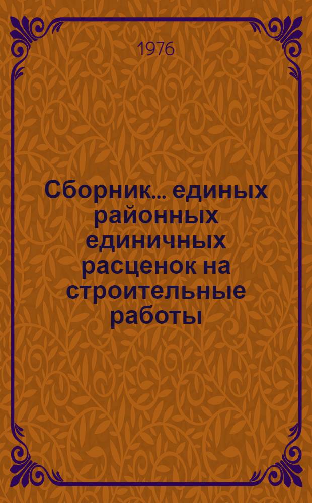 Сборник... единых районных единичных расценок на строительные работы : Изд. офиц. ... № 22 : Промышленные печи и трубы