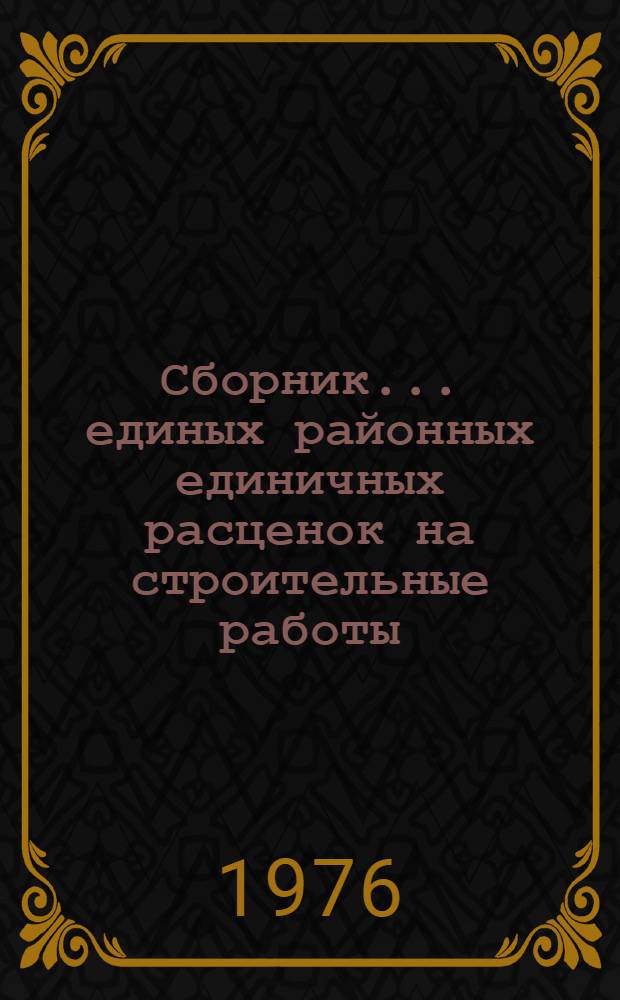 Сборник... единых районных единичных расценок на строительные работы : Изд. офиц. ... № 25. Ч. 1 : Газоснабжение - внутренние устройства. Ч. 2. Электроосвещение жилых и общественных зданий : Для применения с 01.01.69