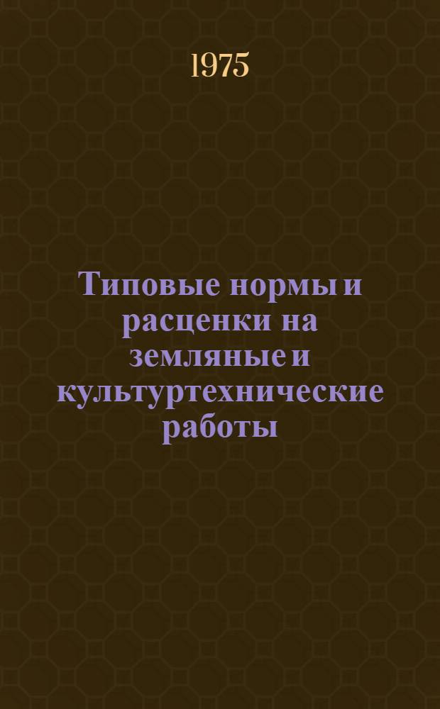 Типовые нормы и расценки на земляные и культуртехнические работы