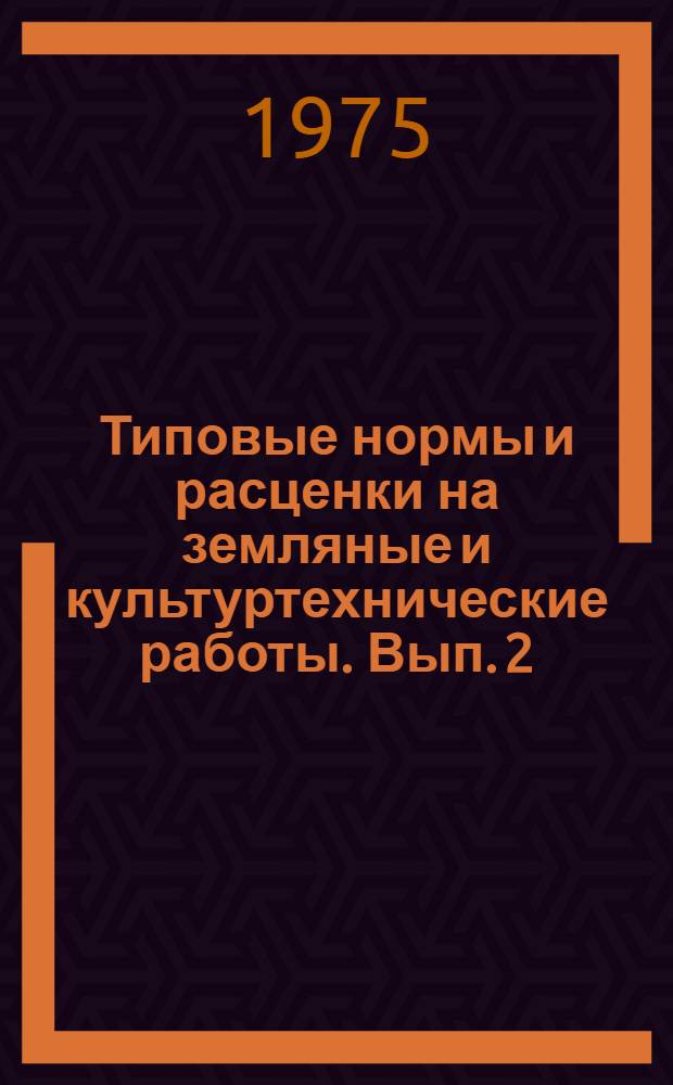 Типовые нормы и расценки на земляные и культуртехнические работы. Вып. 2