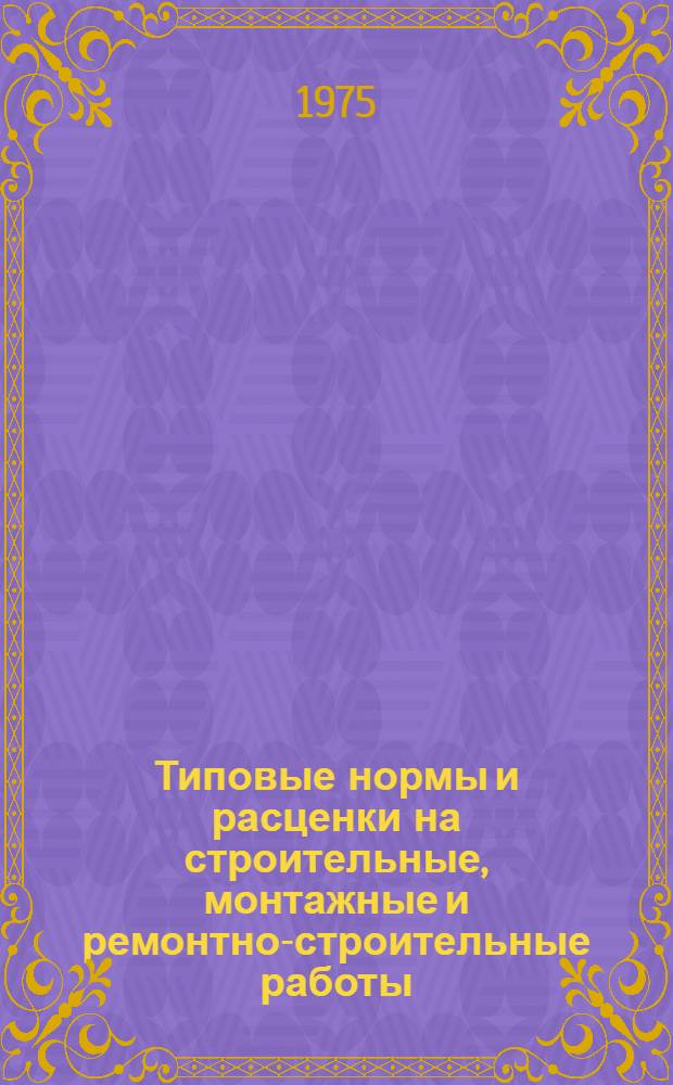 [Типовые нормы и расценки на строительные, монтажные и ремонтно-строительные работы] : Вып. 1-. Сб. Т-67 : Свайные работы