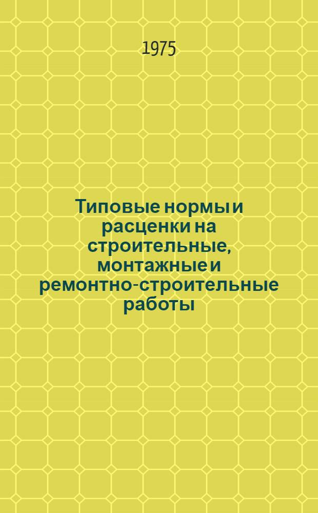 [Типовые нормы и расценки на строительные, монтажные и ремонтно-строительные работы] : Вып. 1-. Сб. Т-72 : Монтаж сборных опор и устройство гидроизоляции проезжей части мостов